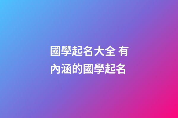 國學起名大全 有內涵的國學起名